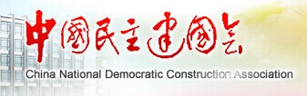 中国民主建国会